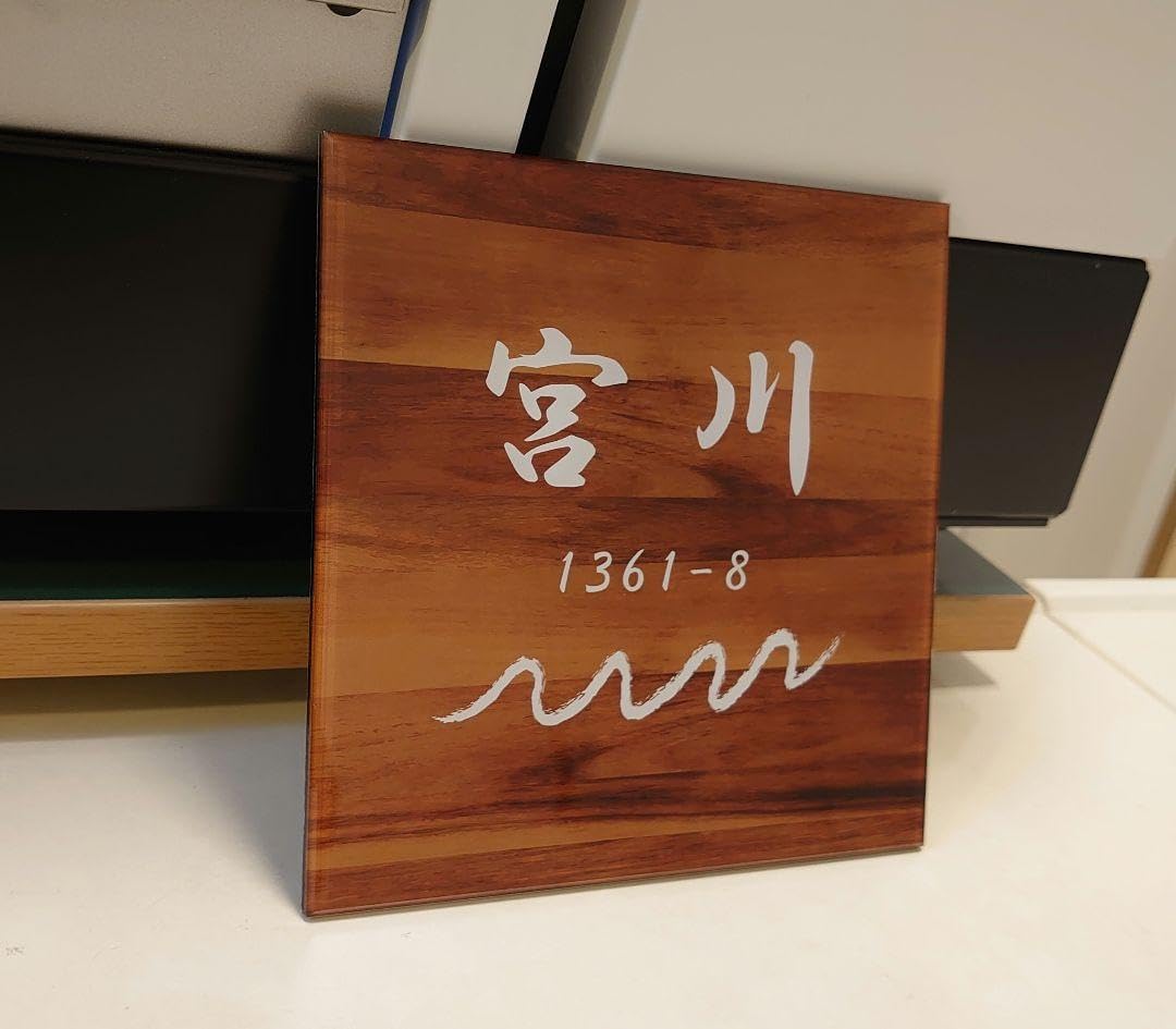 アクリル表札】ナチュラル枯木調＊4辺45度斜めカット＊掲載書体以外